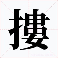 摟字的字形和写法