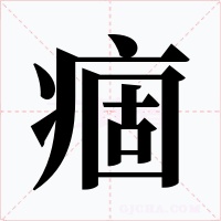 痼字字形