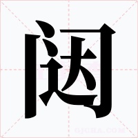 闼字的字形和写法