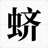 蛴字的字形和写法