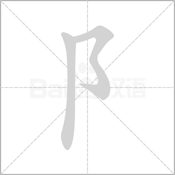 阝字笔顺图