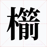 櫤字的字形和写法