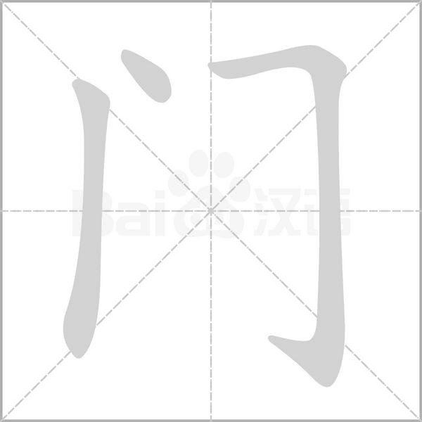 门字笔顺图