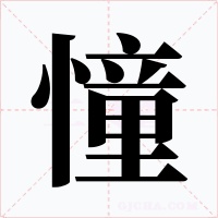 憧字字形