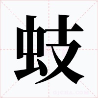 蚑字字形