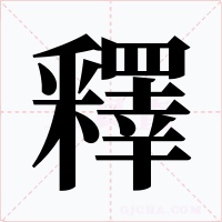 釋字的字形和写法