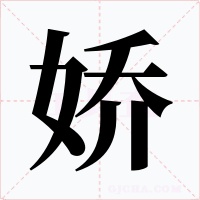 娇字字形