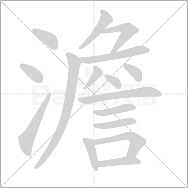 澹字笔顺图