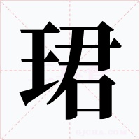 珺字字形