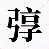 弴字字形