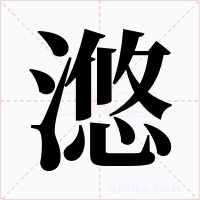 滺字的字形和写法