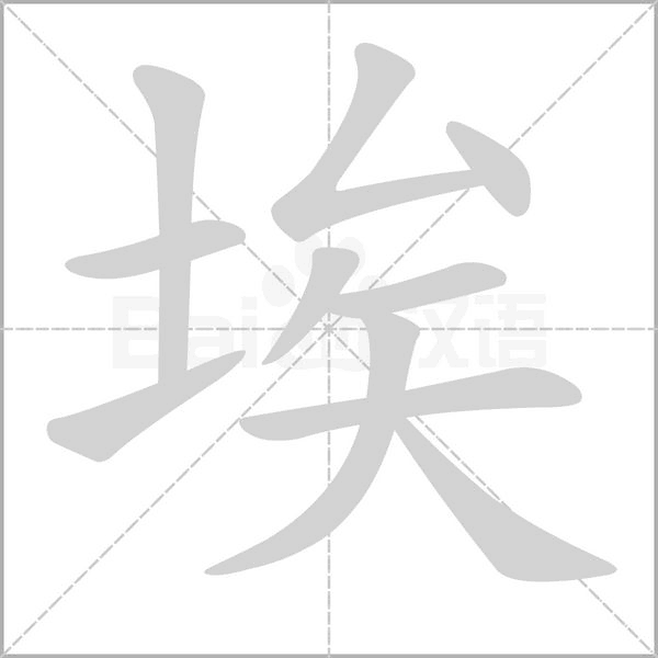 埃字笔顺图