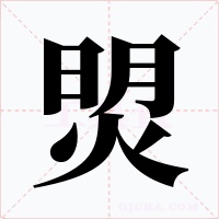 焽字字形