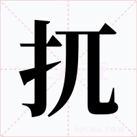 扤字字形