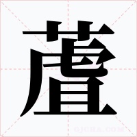 蔖字字形