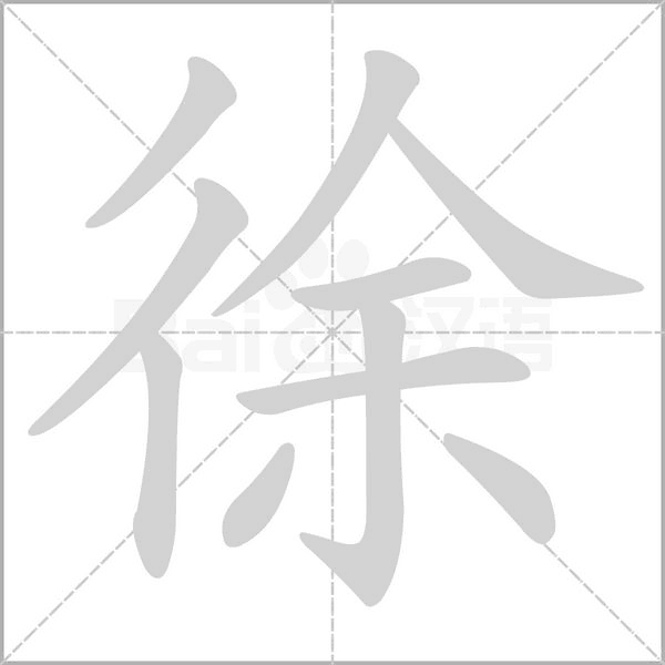 徐字笔顺图