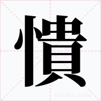 憒字字形