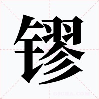镠字的字形和写法