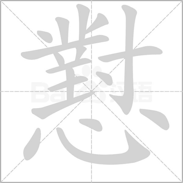 懟字笔顺图