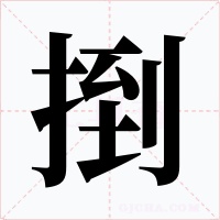 捯字字形
