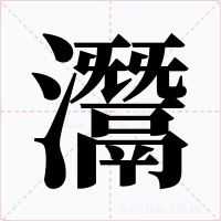 灊字的字形和写法