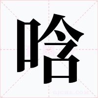 唅字的字形和写法