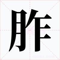 胙字的字形和写法