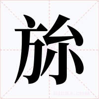 旀字的字形和写法