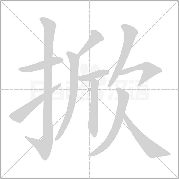 掀字笔顺图
