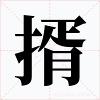 揟字的字形和写法