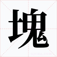 塊字的字形和写法