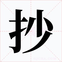 抄字字形