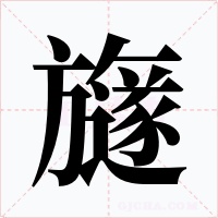 旞字字形