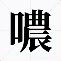 噥字的字形和写法
