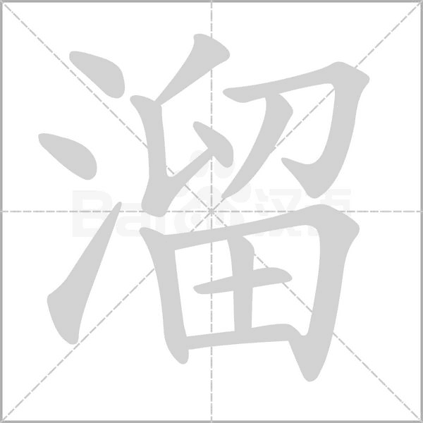 溜字笔顺图