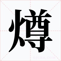 燇字的字形和写法