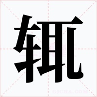 辄字字形
