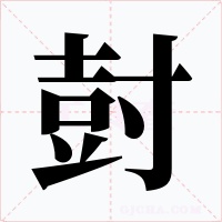 尌字的字形和写法