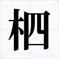 柶字字形