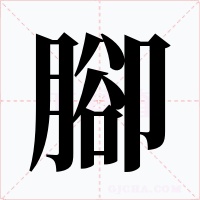 腳字字形