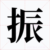 振字的字形和写法