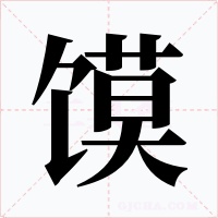 馍字字形