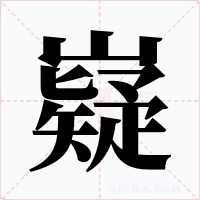 嶷字的字形和写法