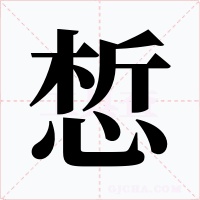 惁字的字形和写法