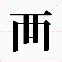 襾字的字形和写法