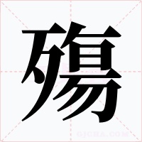 殤字字形