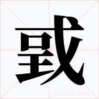 戜字的字形和写法