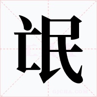 氓字的字形和写法