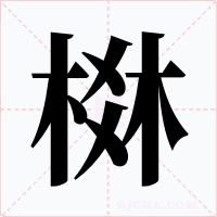 棥字字形
