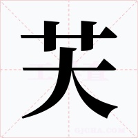 芖字的字形和写法